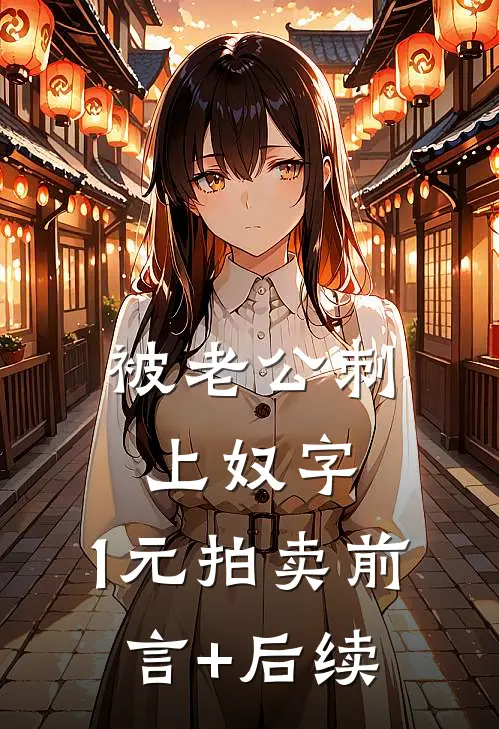被老公刺上奴字，1元拍卖前言+后续