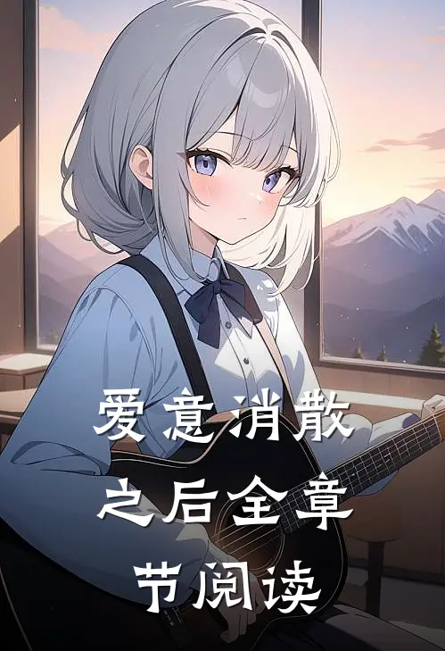 爱意消散之后全章节阅读