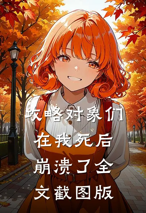 攻略对象们在我死后崩溃了全文截图版