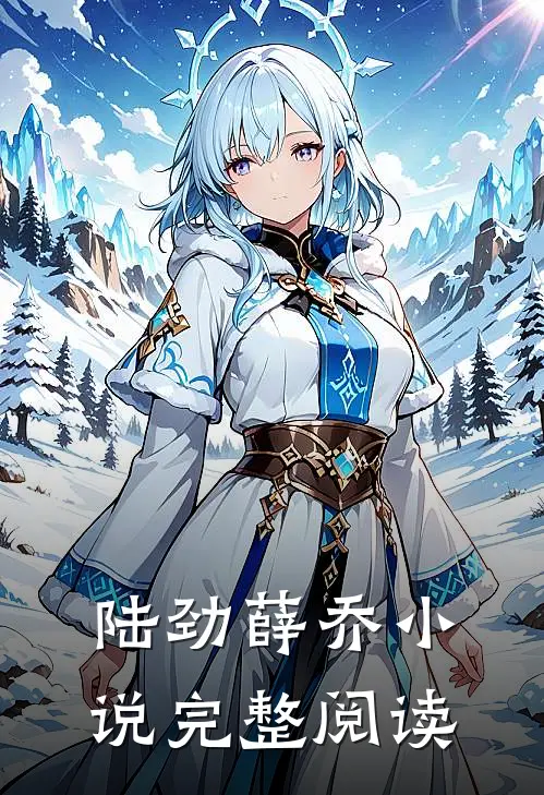 陆劲薛乔小说完整阅读