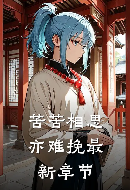 苦苦相思亦难挽最新章节