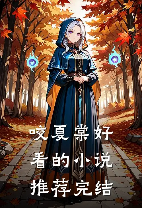 咬夏棠好看的小说推荐完结