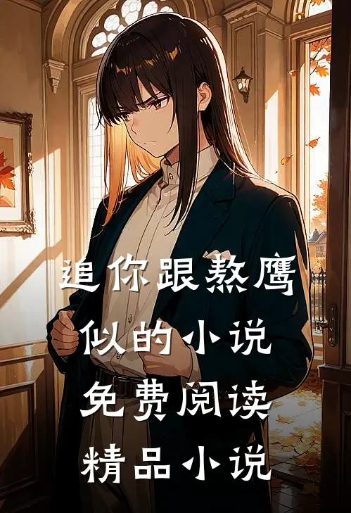 追你跟熬鹰似的小说免费阅读精品小说