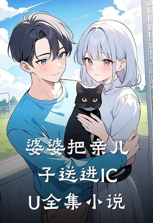 婆婆把亲儿子送进ICU全集小说