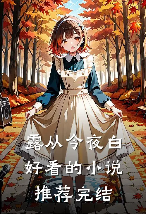 露从今夜白好看的小说推荐完结