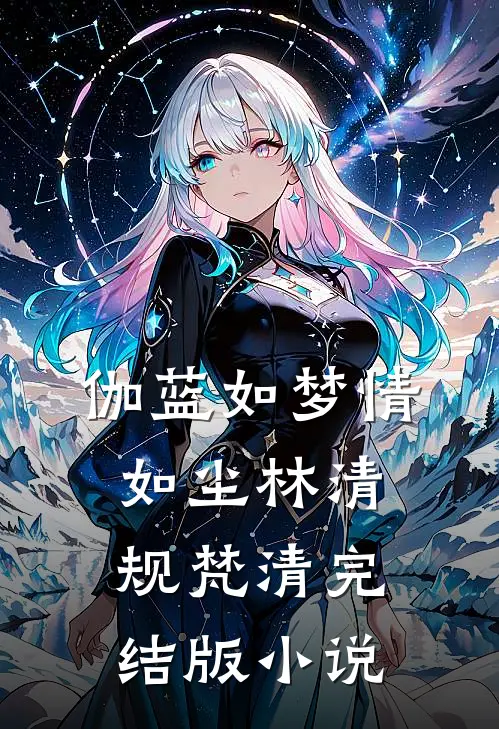 伽蓝如梦情如尘林清规梵清完结版小说