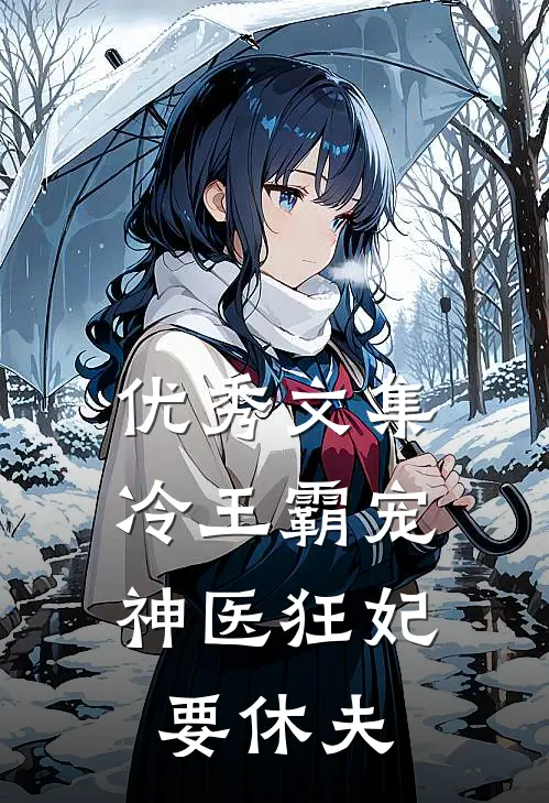 优秀文集冷王霸宠：神医狂妃要休夫