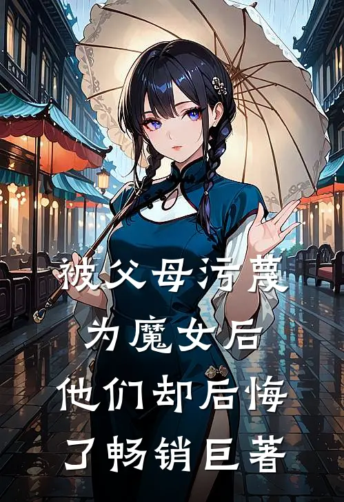 被父母污蔑为魔女后，他们却后悔了畅销巨著