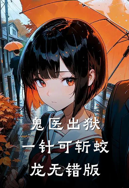 鬼医出狱，一针可斩蛟龙无错版