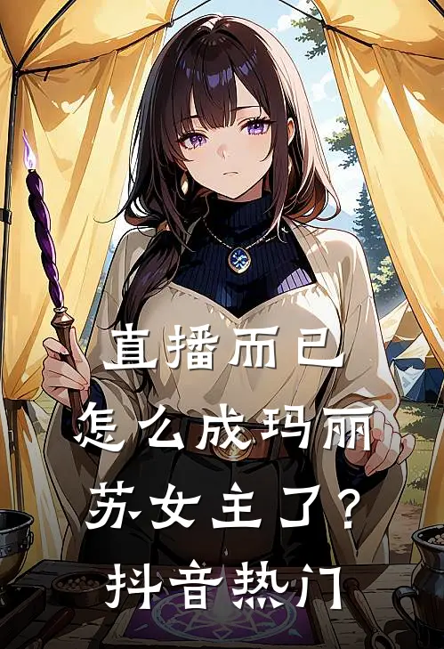 直播而已，怎么成玛丽苏女主了？抖音热门