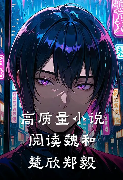 高质量小说阅读魏和楚欣郑毅