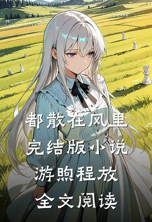 都散在风里完结版小说_游煦程放全文阅读