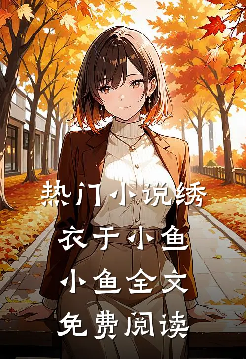 热门小说绣衣于小鱼小鱼全文免费阅读
