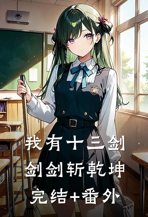我有十三剑，剑剑斩乾坤完结+番外