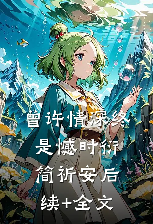 曾许情深终是憾时衍简祈安后续+全文