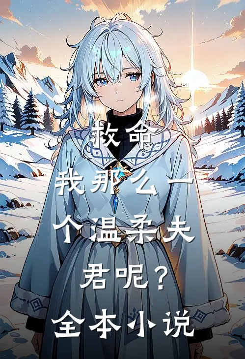 救命,我那么一个温柔夫君呢?全本免费阅读