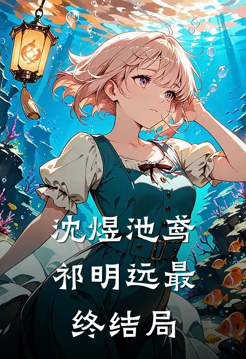 沈煜池鸢祁明远最终结局