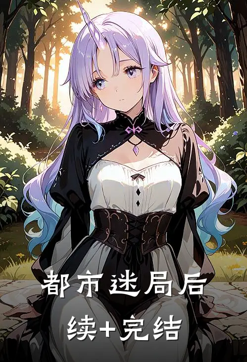 都市迷局后续+完结