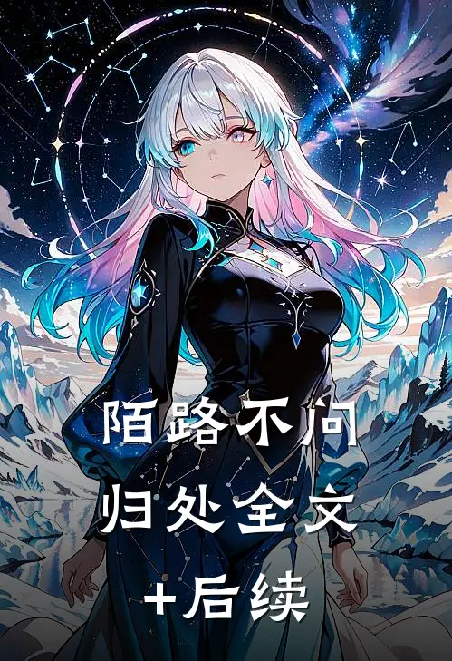 陌路不问归处全文+后续