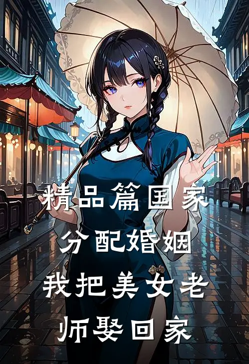 精品篇国家分配婚姻，我把美女老师娶回家