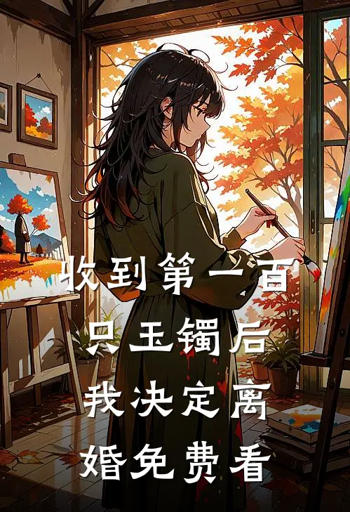 收到第一百只玉镯后，我决定离婚免费看