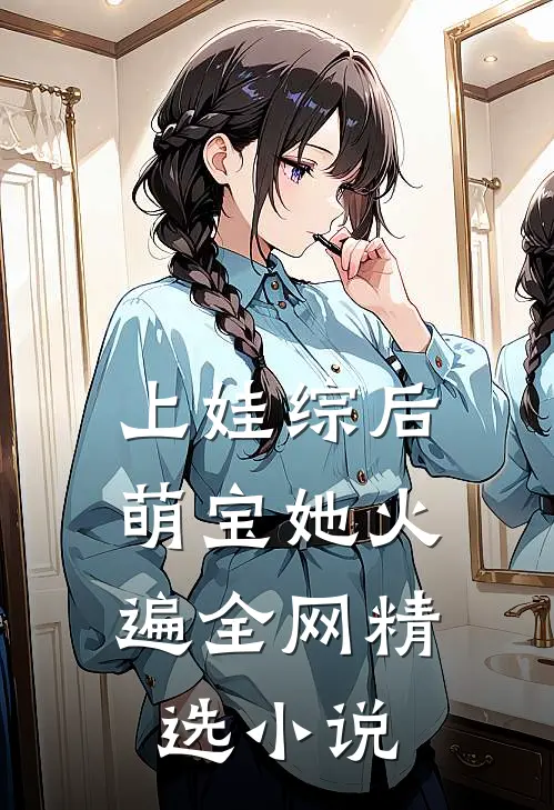 上娃综后，萌宝她火遍全网精选小说
