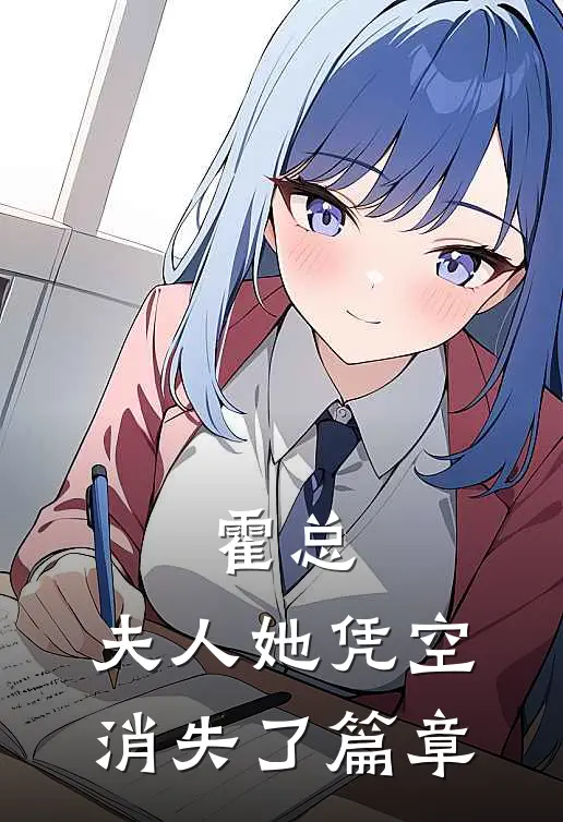 霍总，夫人她凭空消失了篇章