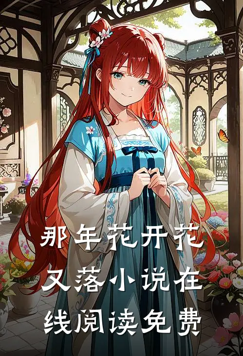 那年花开花又落小说在线阅读免费