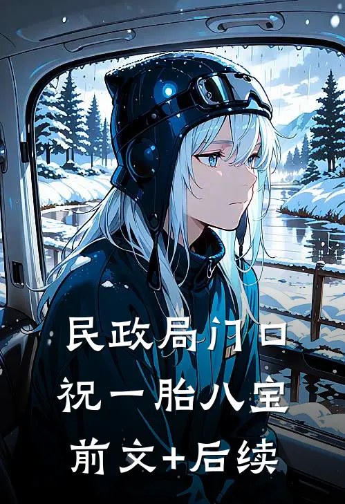 民政局门口，祝一胎八宝前文+后续
