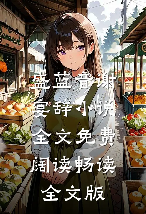 盛蓝音谢宴辞小说全文免费阔读畅读全文版