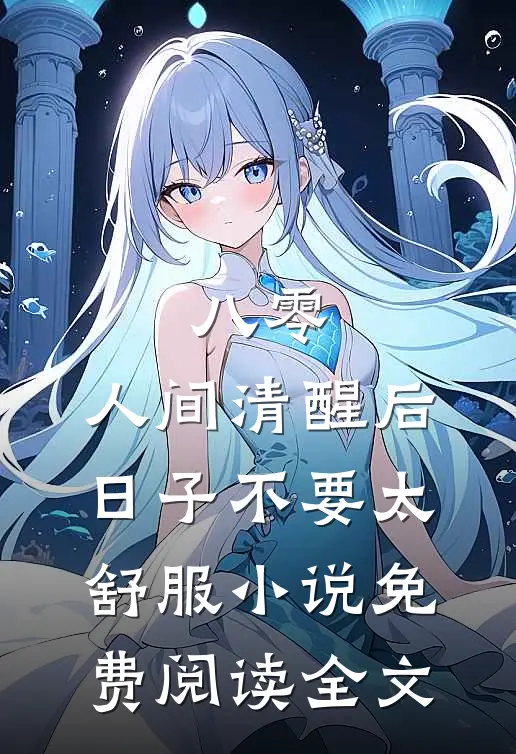 八零：人间清醒后，日子不要太舒服小说免费阅读全文