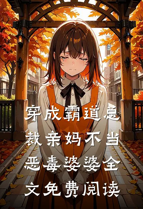 穿成霸道总裁亲妈不当恶毒婆婆全文免费阅读