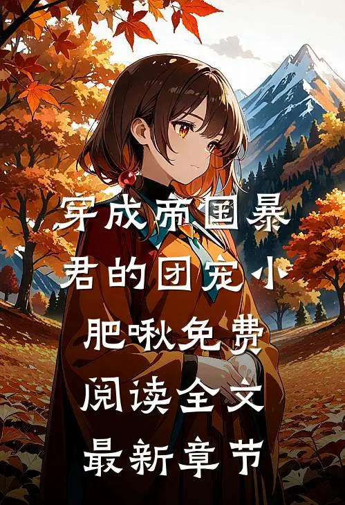 穿成帝国暴君的团宠小肥啾免费阅读全文最新章节