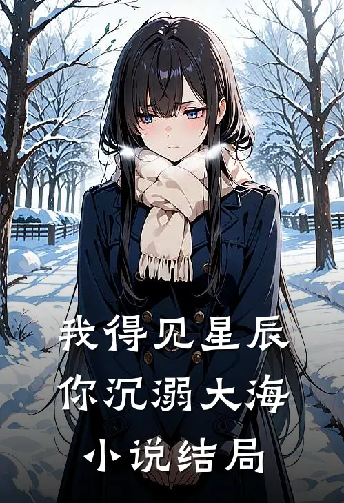 我得见星辰,你沉溺大海结局怎么样