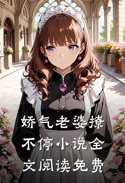 娇气老婆撩不停小说全文阅读免费