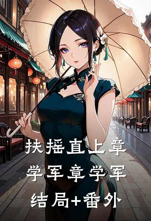扶摇直上章学军章学军结局+番外