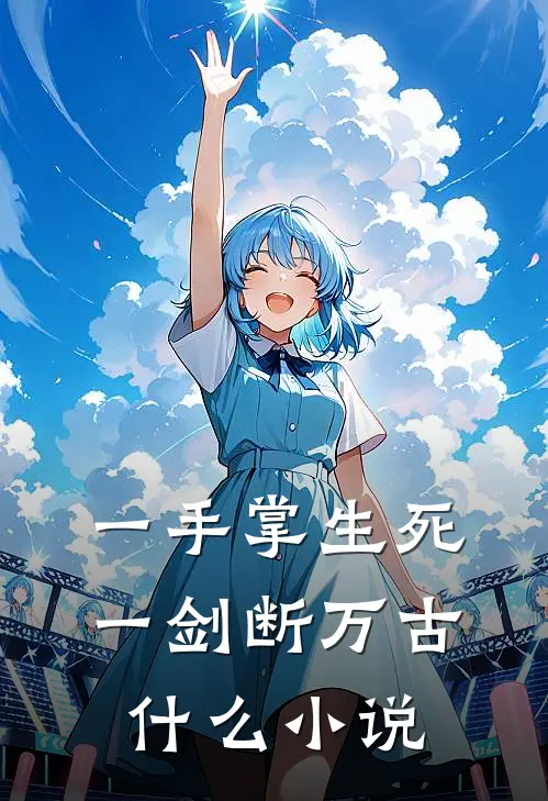 一手掌生死，一剑断万古什么小说