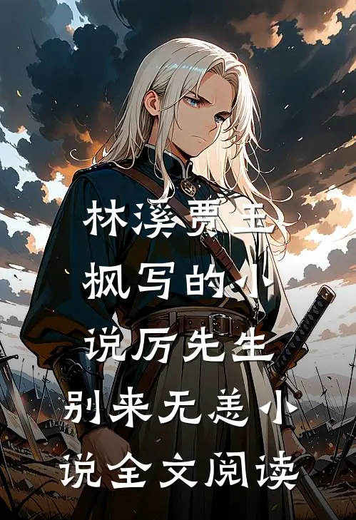 林溪贾玉枫写的小说厉先生，别来无恙小说全文阅读