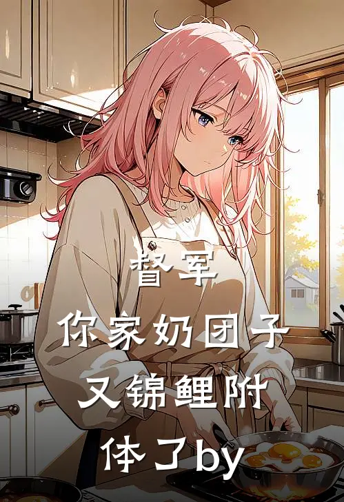 督军，你家奶团子又锦鲤附体了by