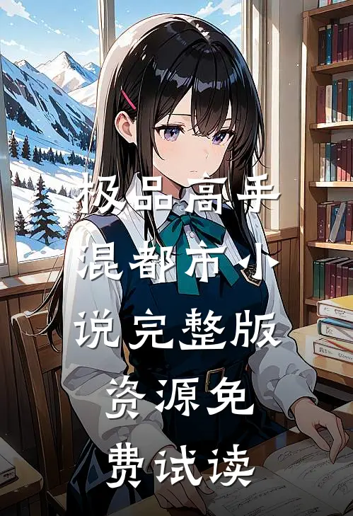 极品高手混都市小说完整版资源免费试读
