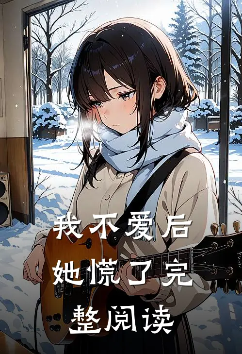 我不爱后她慌了完整阅读