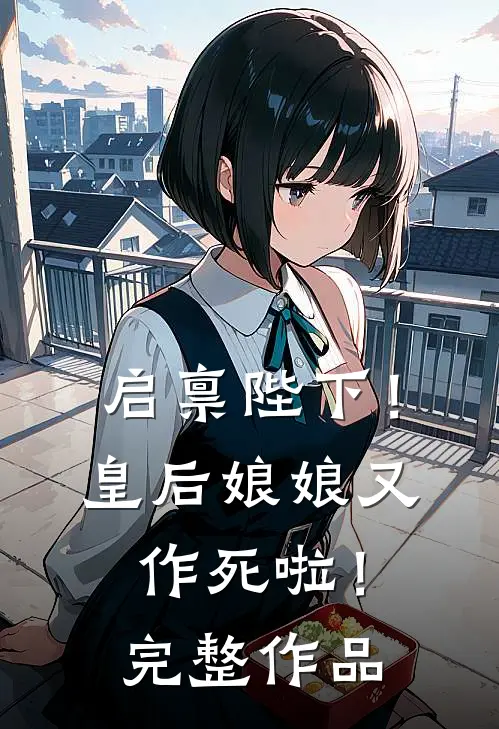 启禀陛下!皇后娘娘又作死啦!完整作品