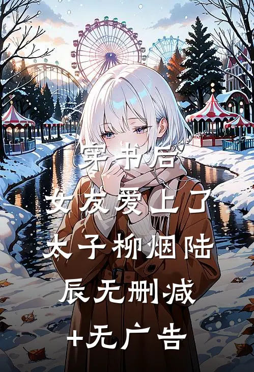 穿书后，女友爱上了太子柳烟陆辰无删减+无广告