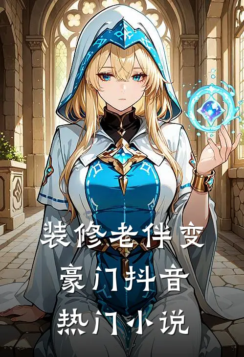 装修老伴变豪门抖音热门小说