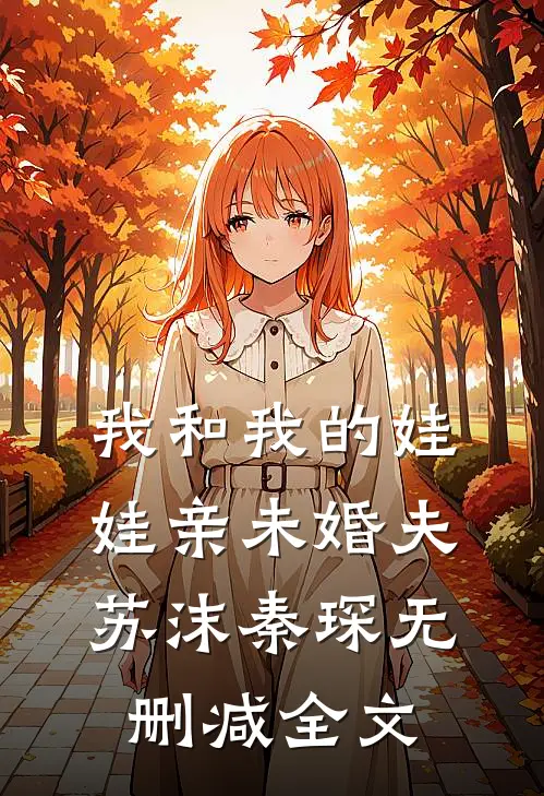 我和我的娃娃亲未婚夫苏沫秦琛无删减全文