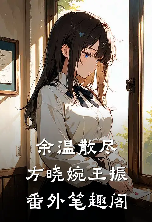 余温散尽：方晓婉王振番外笔趣阁