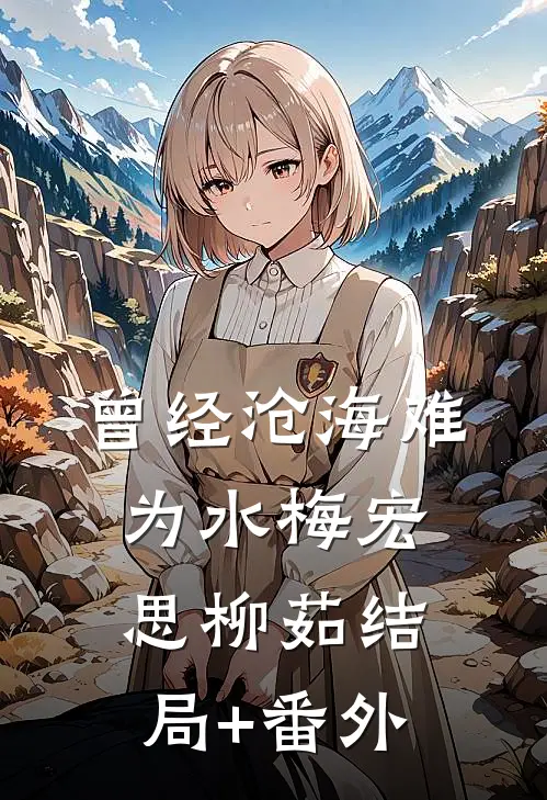 曾经沧海难为水梅宏思柳茹结局+番外