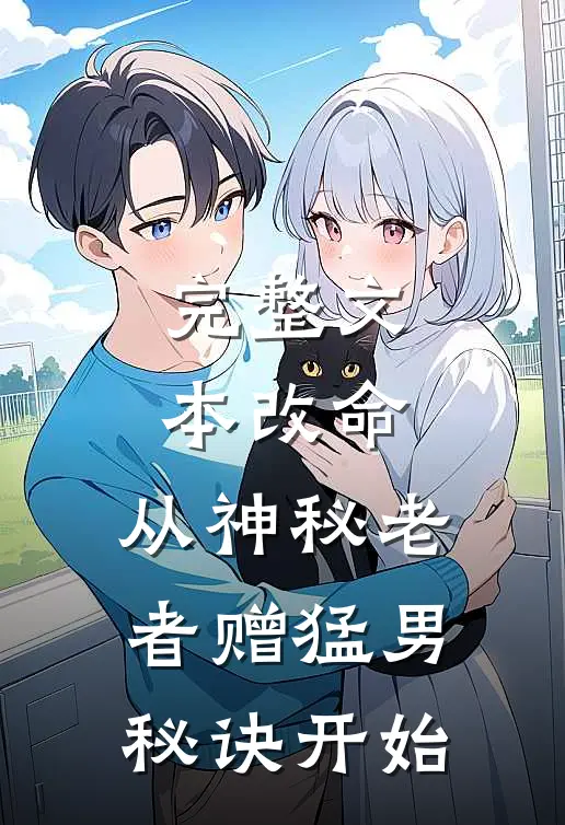 完整文本改命，从神秘老者赠猛男秘诀开始