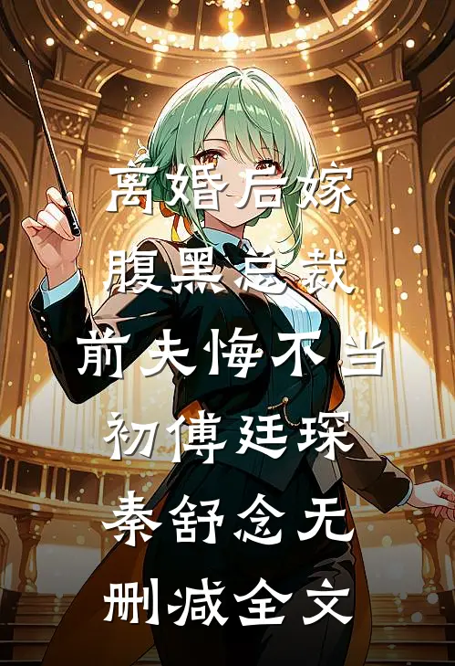 离婚后嫁腹黑总裁，前夫悔不当初傅廷琛秦舒念无删减全文