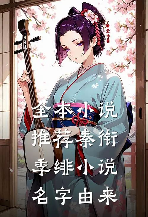 全本小说推荐秦衔季绯小说名字由来